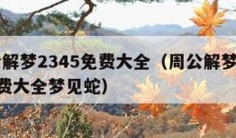 周公解梦2345免费大全（周公解梦2345免费大全梦见蛇）