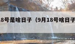 9月18号是啥日子（9月18号啥日子视频）