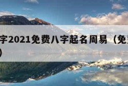 测名字2021免费八字起名周易（免费,测名字）