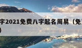 测名字2021免费八字起名周易（免费,测名字）