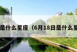 6月是什么星座（6月18日是什么星座）