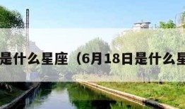 6月是什么星座（6月18日是什么星座）