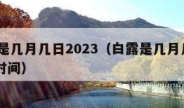 白露是几月几日2023（白露是几月几日2023时间）