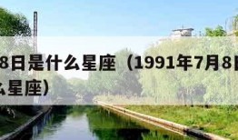 7月8日是什么星座（1991年7月8日是什么星座）