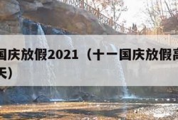 十一国庆放假2021（十一国庆放假高速免费几天）