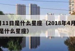 4月11日是什么星座（2018年4月11日是什么星座）