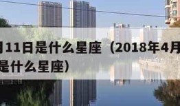 4月11日是什么星座（2018年4月11日是什么星座）