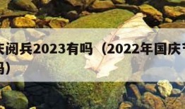 国庆阅兵2023有吗（2022年国庆节阅兵吗）