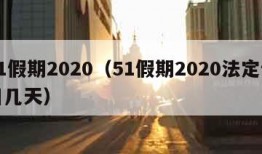 51假期2020（51假期2020法定假日几天）