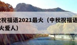 中秋祝福语2021最火（中秋祝福语2021最火爱人）