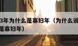 2023年为什么是寡妇年（为什么说2022年是寡妇年）