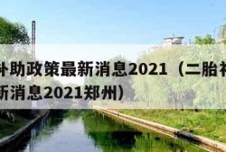 二胎补助政策最新消息2021（二胎补助政策最新消息2021郑州）