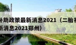 二胎补助政策最新消息2021（二胎补助政策最新消息2021郑州）