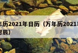 万年历2021年日历（万年历2021年日历时辰）