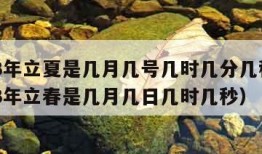 2023年立夏是几月几号几时几分几秒?（2023年立春是几月几日几时几秒）