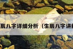 生辰八字详细分析（生辰八字讲解）