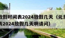 元旦放假时间表2024放假几天（元旦放假时间表2024放假几天啊请问）