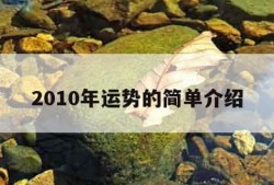 2010年运势的简单介绍