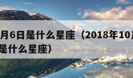 10月6日是什么星座（2018年10月6日是什么星座）