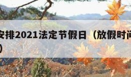 放假安排2021法定节假日（放假时间规定2021）