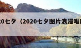 2020七夕（2020七夕图片浪漫唯美图片）