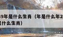 1949年是什么生肖（年是什么年2024年属什么生肖）