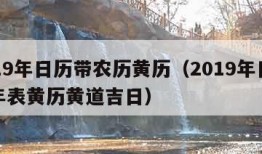 2019年日历带农历黄历（2019年日历全年表黄历黄道吉日）