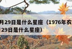 11月29日是什么星座（1976年农历11月29日是什么星座）