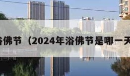 浴佛节（2024年浴佛节是哪一天）