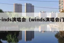 w-inds演唱会（winds演唱会门票）