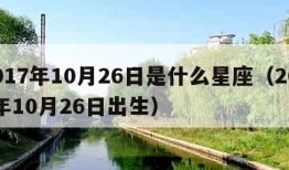 2017年10月26日是什么星座（2017年10月26日出生）