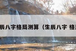 生辰八字格局测算（生辰八字 格局）