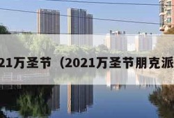 2021万圣节（2021万圣节朋克派对）