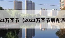 2021万圣节（2021万圣节朋克派对）