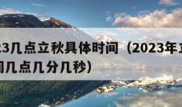 2023几点立秋具体时间（2023年立秋时间几点几分几秒）