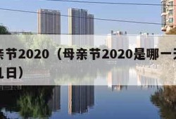 母亲节2020（母亲节2020是哪一天几月几日）