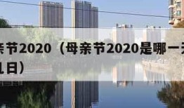 母亲节2020（母亲节2020是哪一天几月几日）