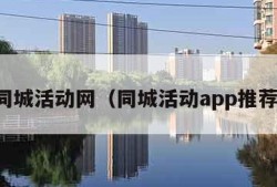 同城活动网（同城活动app推荐）