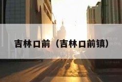 吉林口前（吉林口前镇）