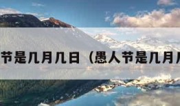 愚人节是几月几日（愚人节是几月几日）