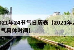 2021年24节气日历表（2021年24节气具体时间）