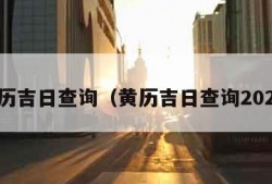 黄历吉日查询（黄历吉日查询2024）