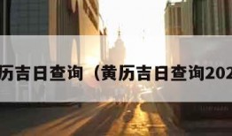 黄历吉日查询（黄历吉日查询2024）