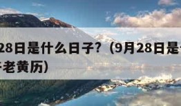 9月28日是什么日子?（9月28日是什么日子老黄历）