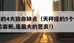 天秤座的4大致命缺点（天秤座的5个致命弱点,优柔寡断,是最大的悲哀!）