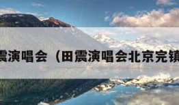 田震演唱会（田震演唱会北京完镇版）