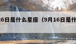 9月26日是什么星座（9月16日是什么星座）