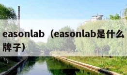 easonlab（easonlab是什么牌子）