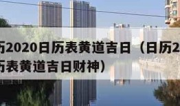 日历2020日历表黄道吉日（日历2020日历表黄道吉日财神）