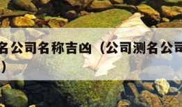 公司测名公司名称吉凶（公司测名公司名称吉凶 瓷都）